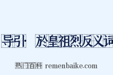 导引·於皇祖烈反义词是什么意思的图片